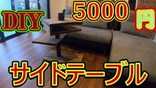 【DIY】5000円でソファーのサイドテーブル作りました！！ オシャレに出来ましたよ！ [upl. by Rosemari]