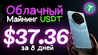 3736 💲 USD ✅FREE USDT mining sire✅ vivovip 🔥 Облачный майнинг криптовалюты Tether USDT TRC20 2024 [upl. by Yendic549]