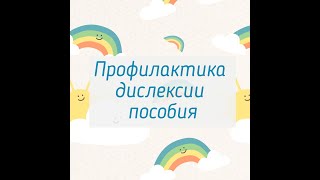 Пособия для обучения чтению и профилактики дислексии в работе дошкольного логопеда [upl. by Ahselrac101]