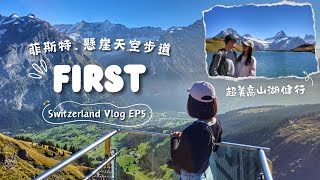 🇨🇭瑞士愛的迫降朝聖之旅 第五集菲斯特懸崖天空步道、高山湖泊健行＋空拍  Switzerland Vlog EP05菲斯特懸崖步道愛的迫降拍攝地Crash Landing on You [upl. by Acihsay]