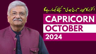 Capricorn October 2024  Monthly Horoscope  Capricorn Monthly Horoscope  Syed M Ajmal Rahim [upl. by Dorsy]