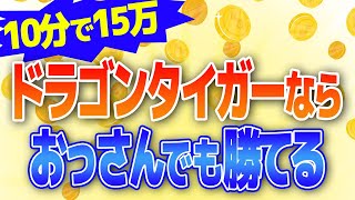 【実践】10分で15万勝ち！ドラゴンタイガーならおっさんでも勝てる！【2ch 有益スレ】【デュエルビッツ】 [upl. by Atselec]