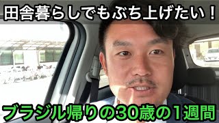 【ルーティン】田舎暮らしでもぶち上げたい！ブラジル帰りの30歳の1週間A rotina da semana2022121218 [upl. by Leitnahs994]