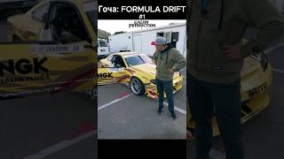 Гоча FD 1 drift rds dmec formuladrift [upl. by Nlycaj]