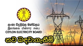 ලංකා විදුලිබල මණ්ඩලය නව බඳවාගැනීම් Electricity board government jobs in Sri lank [upl. by Patrizio]