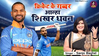 क्रिकेट महासंग्राम के गब्बर  शिखर धवन Aalha Shikhar Dhawan  Shikhar Dhawan Batting  Sanjo Baghel [upl. by Anawt]