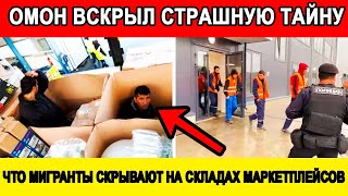 ВНЕЗАПНЫЙ РЕЙД ОМОНА ВСКРЫЛ СТРАШНЫЕ СЕКРЕТЫ МИГРАНТОВ КОТОРЫЕ СКРЫВАЮТСЯ НА СКЛАДАХ МАРКЕТПЛЕЙСОВ [upl. by Shaughn467]