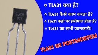 TL431 Explain in Hindi  TL431 All Details [upl. by Ruyam]