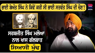 ਭਾਈ ਬੇਅੰਤ ਸਿੰਘ ਨੇ ਕਿਵੇਂ ਕਰੀ ਸੀ ਭਾਈ ਸਤਵੰਤ ਸਿੰਘ ਦੀ ਚੋਣ  l Sarabjit Singh Khalsa Maloya  B Social [upl. by Alrak]