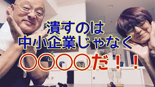 【夕飯どきの夫婦雑談】「なんかヘンじゃない？vol 544」ツブすのは中小企業じゃない！日本◯◯だ！！ [upl. by Onaireves]