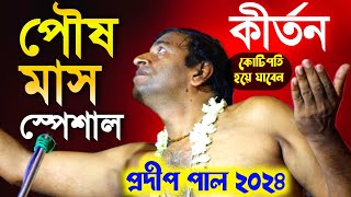 পৌষ মাস পেশাল প্রদীপ পালের কীর্তনকোটিপতি হয়ে যাবেপ্রদীপ পাল কীর্তনpradip pal kirtan 2024 [upl. by Lezned]