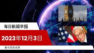 每日新闻简报20231203  英国日渐衰败  基辛格逝世 [upl. by Llertnor]