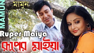 Mamun Ruper Maiya [upl. by Sesmar]