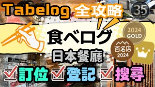 新節目【日本資訊系列】【Tabelog 全教學】日本餐廳訂位教學 日本餐廳預約 登記教學 排名 百名店 授獎店搜尋全攻略 【日本360】 [upl. by Myrt]