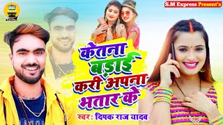 Deepak Raj Yadav Jhumta Song  केतना बडाई करी अपना भतार के  Ketna Badai Kari Apna Bhatar Ke [upl. by Etyam]