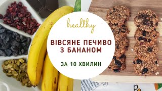 ВІВСЯНЕ печиво за 10 хвилин🍪 дієтичне вівсяне печиво з бананом  пісне печиво з вівсяних пластівців [upl. by Keeton]