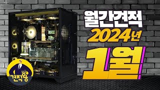 견적왕 2024년 1월 추천 조립PC 최신 월간 컴퓨터 견적 [upl. by Dolhenty]