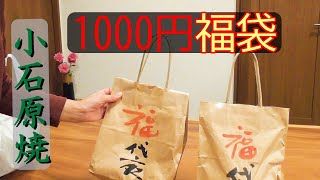 1000円の福袋に入っている器（小石原焼き）は あたり？はずれ？ [upl. by Jory]