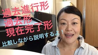 英語が話せるようになりたい！【動画で英会話レッスン：第66回】過去形、過去進行形、現在完了形を比較しながら説明するよ [upl. by Anahsal762]