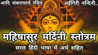 Mahishasur mardini stotramAigiri Nandini lyrics with hindi meaning जय माता दी 🙏 [upl. by Hanikehs205]