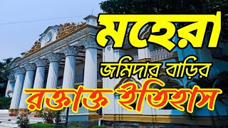 মহেরা জমিদার বাড়ির রক্তাত ইতিহাস।। Bloody History of Mohera Jomidar Bari।।Tangail [upl. by Lussier]