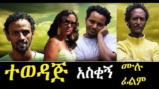 Tewedaj  Ethiopian Films ethiopia ethiopianmovie [upl. by Eityak403]