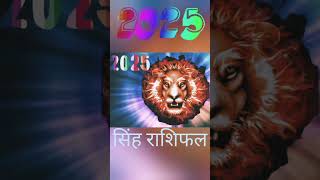 सिंह राशिफल 2025 singhrashifal2025 jyotishsastra singhrashifal singhrashi future [upl. by Rehpinnej]