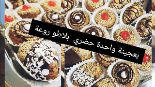 جديد حلويات العيد 2020 بمكونات بسيطة وجدي احلى بلاطو، حلوة ساهلة لذيييذة بزاف 😋👌 [upl. by Aniratac]