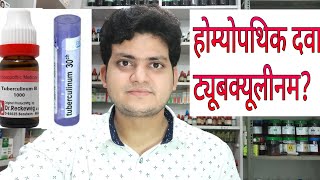 Homeopathic medicine tuberculinum explain [upl. by Zanas375]