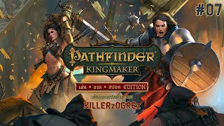 Pathfinder  Kingmaker  EP07  ทำภารกิจกันยาวๆ ไปเลย [upl. by Cori]