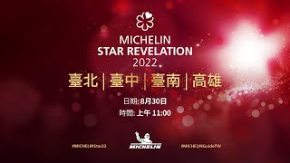 MICHELIN Guide 2022 Star Revelation 《臺北、臺中、臺南 amp 高雄米其林指南 2022》星級餐廳發布會現場直播 [upl. by Nedra]