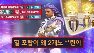 막히기전에 쓰세요 힐포탑 2개 운용법 오버워치2 [upl. by Gillmore]