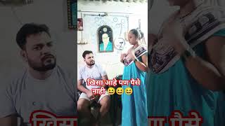 खिसा आहे पण पैसेच नाही funny youtubeshorts comedyvideo trending funnyvideo husband wife [upl. by Notgnilliw]