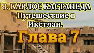 8 Карлос Кастанеда Третья книга Путешествие в Икстлан Глава 7 Аудиокнига [upl. by Kenwrick83]