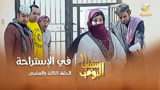 مسلسل شباب البومب 11  الحلقه الثالثة والعشرونquot في الإستراحة quot 4K [upl. by Narmis294]