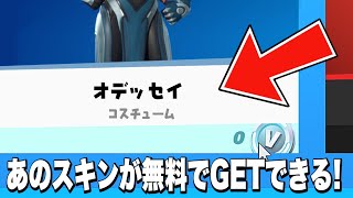 【フォートナイト】だれでも無料でスキンがゲットできる！特別なスキンの入手方法！ [upl. by Drugge]