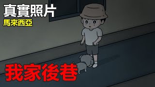 【懸崖鬼故事】我家後巷 網友投稿 鬼動畫 真實故事 真實照片 [upl. by Solim436]