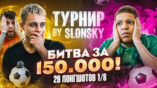 БИТВА ЗА 150000 18  КРАП VS МБАППЕ  ФАТАЛЬНОЕ НЕВЕЗЕНИЕ ЛЕГЕНДЫ 2DROTS [upl. by Toogood]