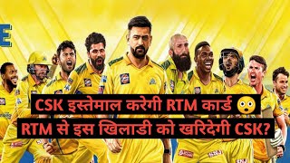 CSK इस्तेमाल करेगी RTM कार्ड cricket cricketnews ipl ipl2025 iplrtmcard csk rachinravindra [upl. by Hicks]