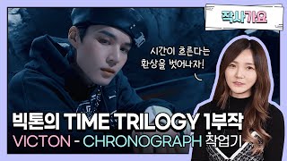 작사가요ENGSUB 빅톤VICTON Time trilogy 1부 Chronograph 작사 비하인드 [upl. by Jacquette]