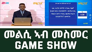 መልሲ ኣብ መስመር  melsi ab mesmer  EriTV Game Show January 14 2023 [upl. by Evot]