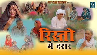 रिश्तो में दरार  Rishto Me Daraar  HARYANVI EMOTIONAL STORY  GEET FILMS HARYANVI  GUNJAN SHARMA [upl. by Yedrahs235]