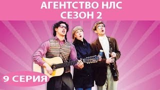 Агентство НЛС  2 Сериал Серия 9 из 16 Феникс Кино Комедия [upl. by Essilem584]