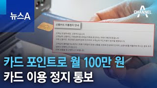 카드 포인트로 월 100만 원…카드 이용 정지 통보  뉴스A [upl. by Narib]