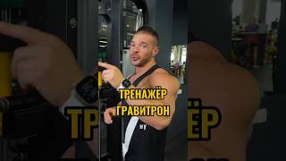 Тренажер Gravitron секрет идеальной тренировки 🔥 [upl. by Courtney]