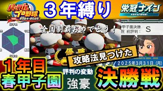 【検証解説】栄冠3年縛り攻略│1年目春甲子園決勝＆強豪にいけた裏技・勝ち方【パワプロ2024】にじ甲でも活用可能なノウハウ [upl. by Lindeberg]