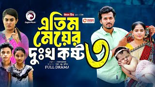 এতিম মেয়ের দুঃখ কষ্ট পর্ব ৩।Atim Meyer Dukho Kosto Part 3 । Bangla New Natok 2024 Upcoming Natok [upl. by Marleah942]