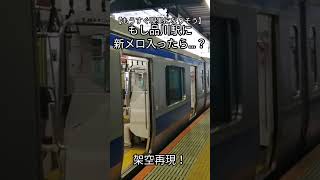 【ネタ】品川駅も発車メロディーが変更されたようですww本当にあり得る [upl. by Auqenehs]