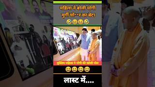 महिला बोली ये मुर्गी चोर का बेटा 😆 shorts modi politics funny bjp yogi congress news fun [upl. by Ydnat]