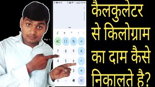 कैलकुलेटर से किसी भी ग्राम का दाम कैसे निकालेHow to Calculate Gram RateUmeedo Ka Prabhat [upl. by Idnod]